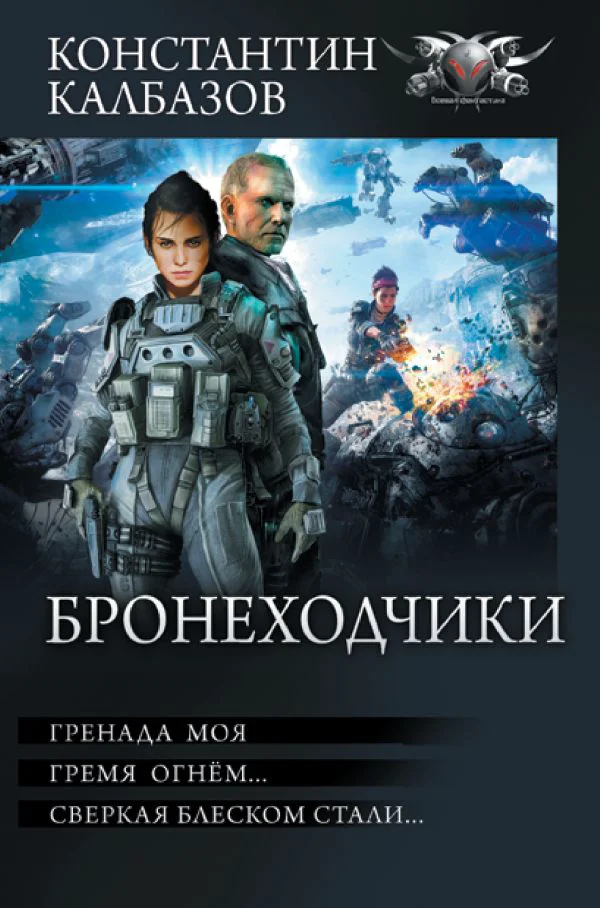 Бронеходчики - изображение 1