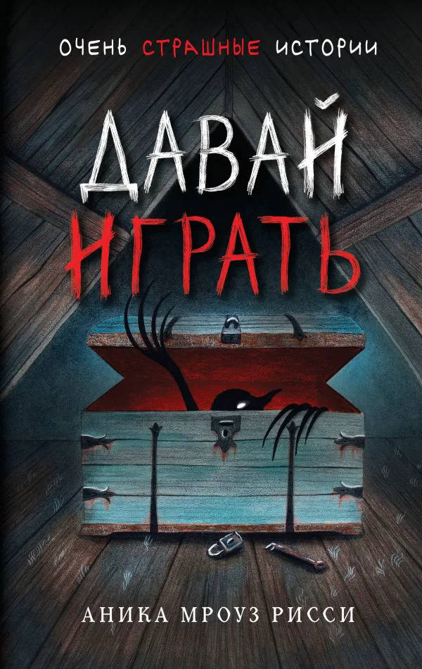 Давай играть