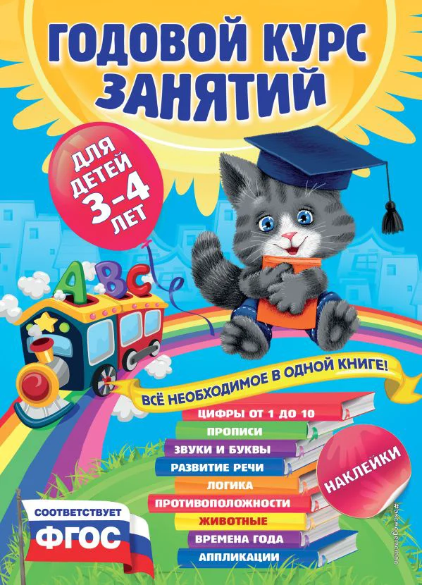 Годовой курс занятий:для детей 3-4 лет (с наклейками)