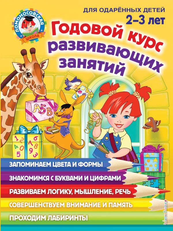 Годовой курс развивающих занятий: для детей 2-3 лет