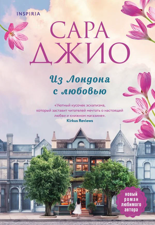 Из Лондона с любовью