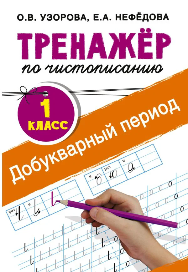 Тренажер по чистописанию. 1 класс. Добукварный период