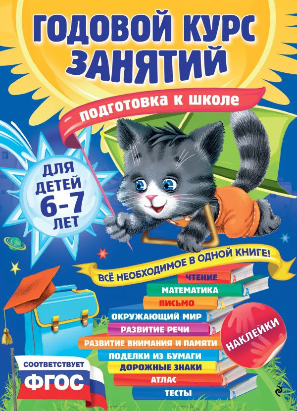 Годовой курс занятий: для детей 6-7 лет. Подготовка к школе (с наклейками)