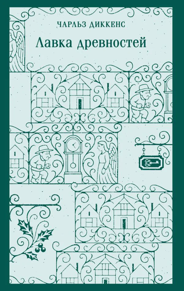 Лавка древностей - изображение 1