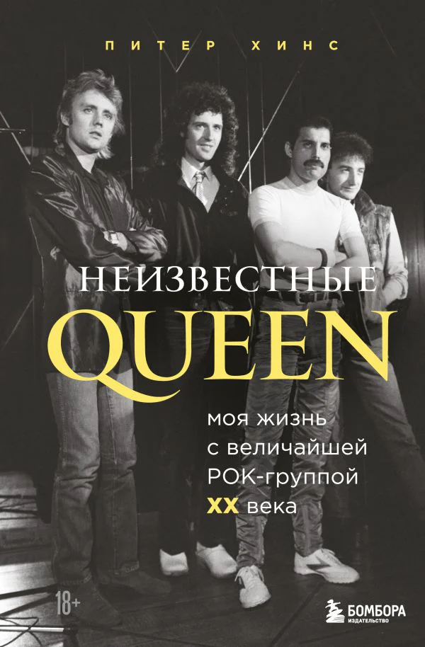 Неизвестные QUEEN. Моя жизнь с величайшей рок-группой XX века