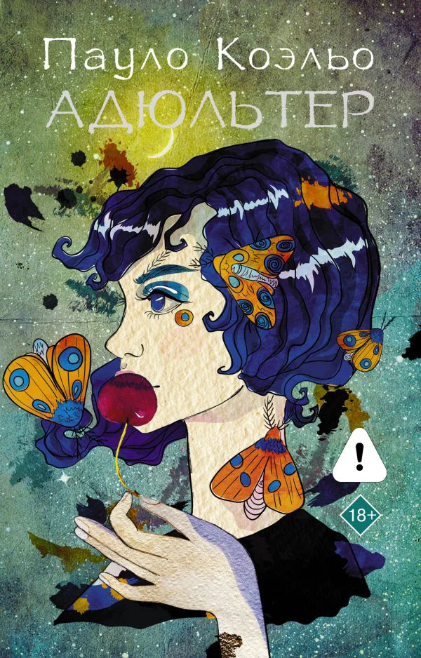 Адюльтер (новая обложка)