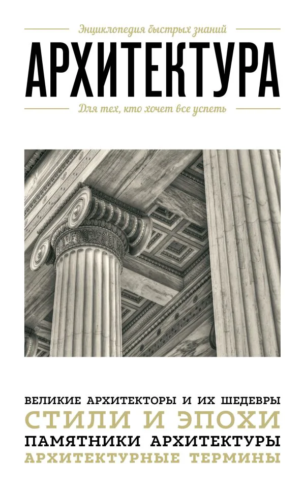 Архитектура. Для тех, кто хочет все успеть