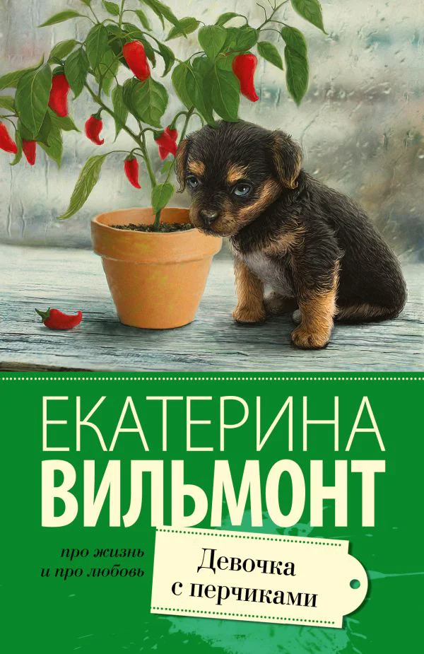 Девочка с перчиками