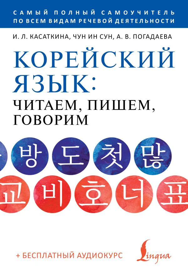 Корейский язык: читаем, пишем, говорим + аудиокурс