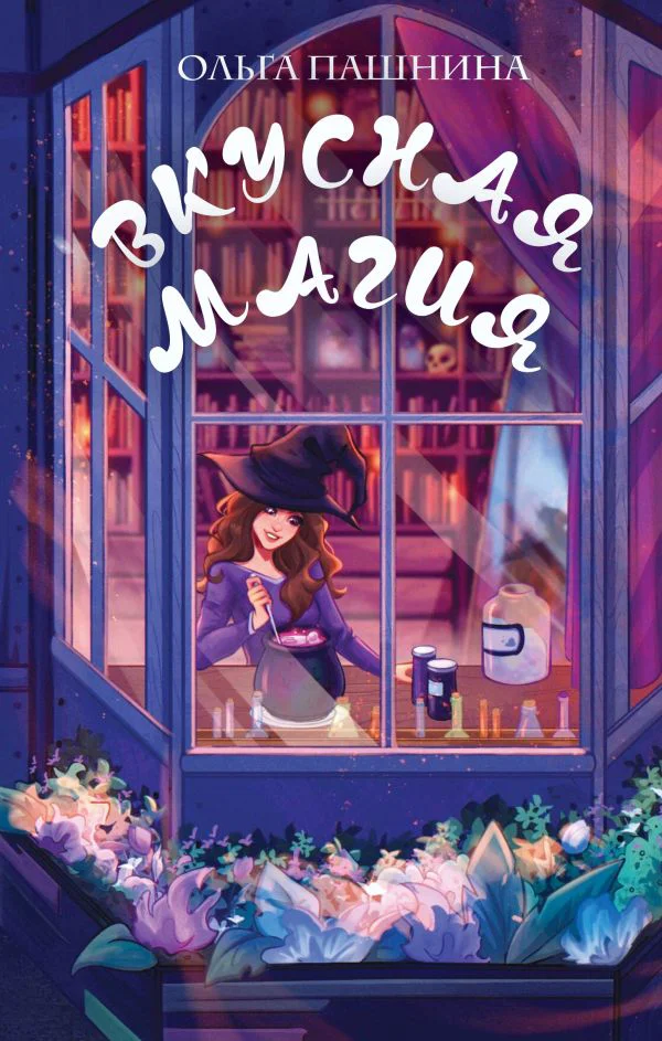 Вкусная магия - изображение 1