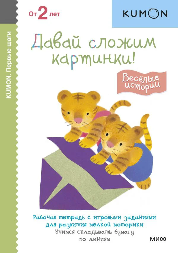 Первые шаги. Давай сложим картинки! Весёлые истории
