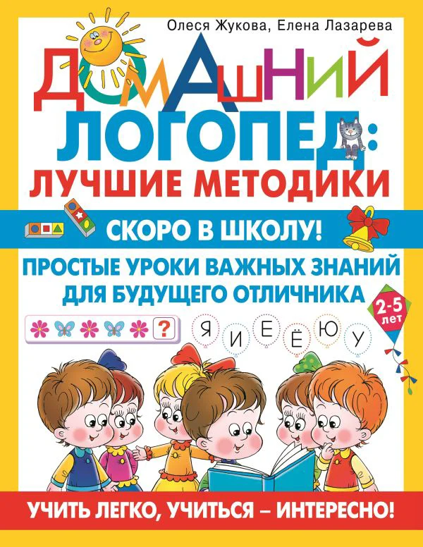 Скоро в школу! Простые уроки важных знаний для будущего отличника. Учить легко, учиться - интересно!