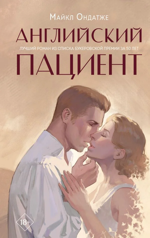 Английский пациент