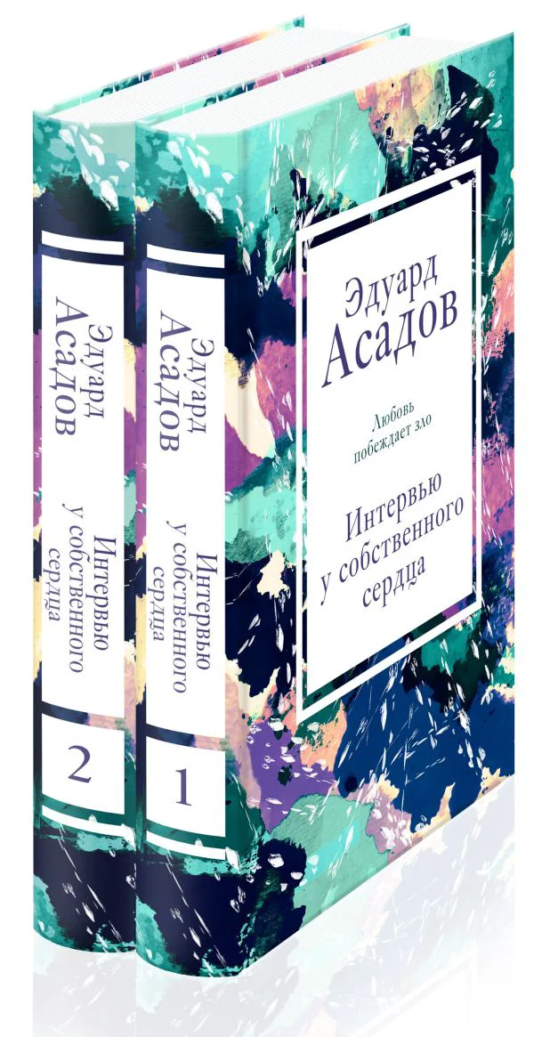 Интервью у собственного сердца (набор из 2 книг)