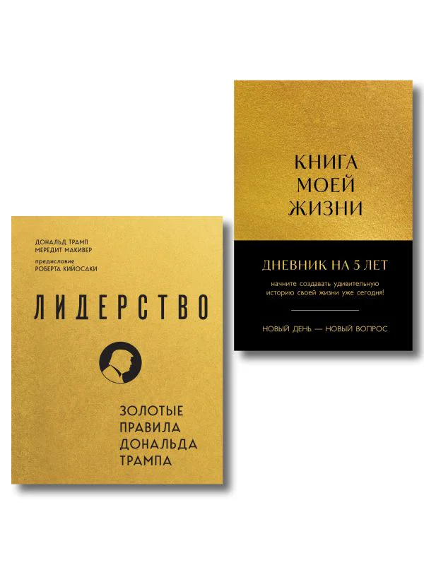 Комплект из 2х книг: Книга моей жизни + Лидерство (ИК) - изображение 1