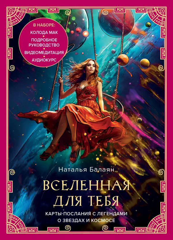 Вселенная для тебя. МАК карты в подарочной коробке с подробным руководством-описанием - изображение 1
