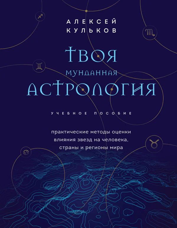 Твоя мунданная астрология. Учебное пособие. Практические методы оценки влияния звезд на человека, страны и регионы мира