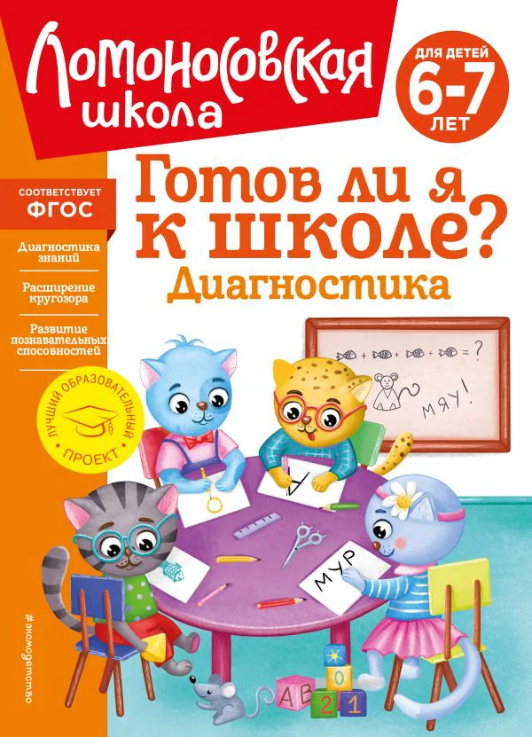 Готов ли я к школе? Диагностика для детей 6-7 лет (новое оформление)