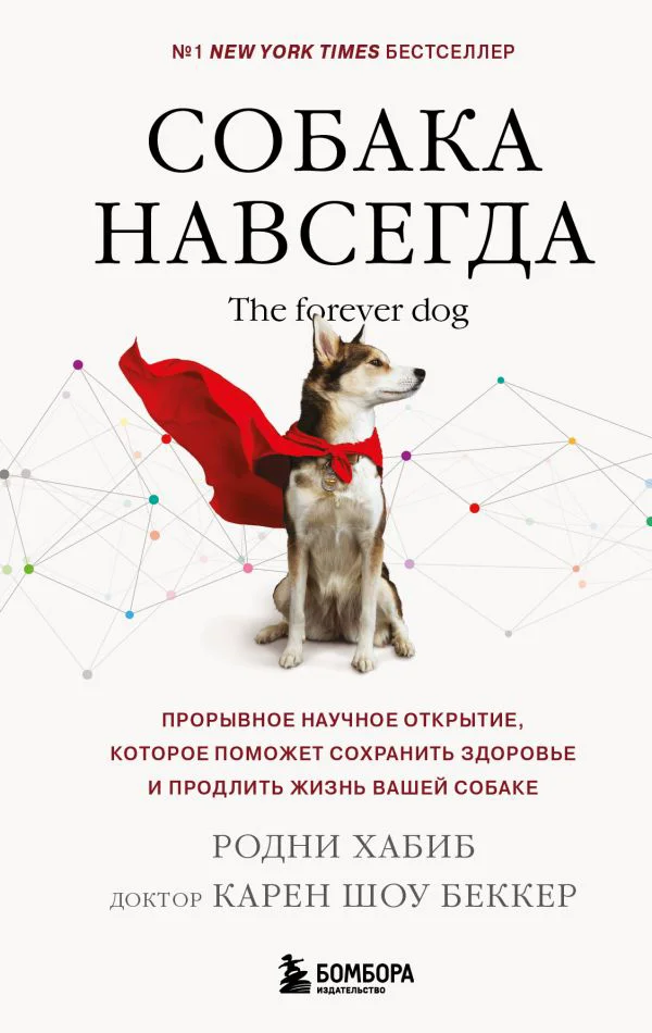 Собака навсегда. The forever dog. Прорывное научное открытие, которое поможет сохранить здоровье и продлить жизнь вашей собаке - изображение 1