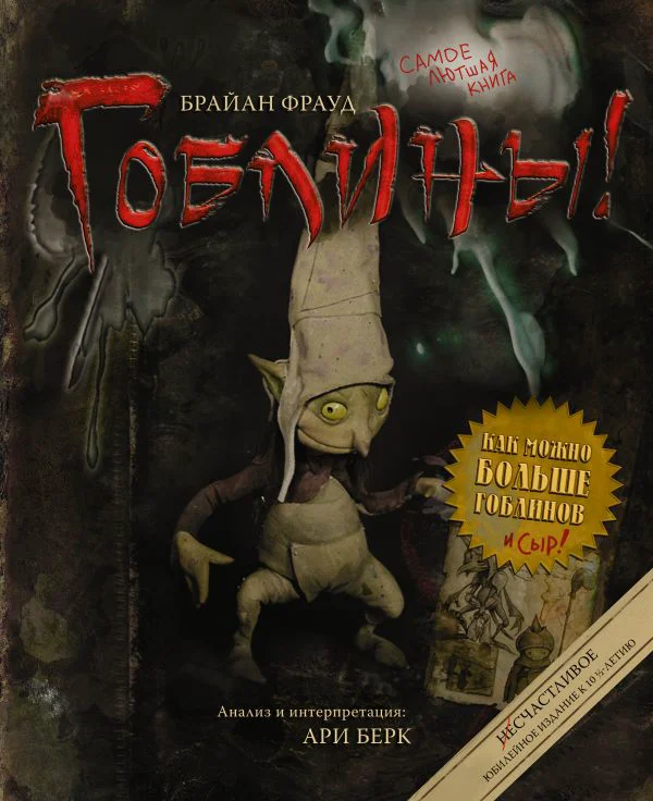 Гоблины! с иллюстрациями Брайана Фрауда