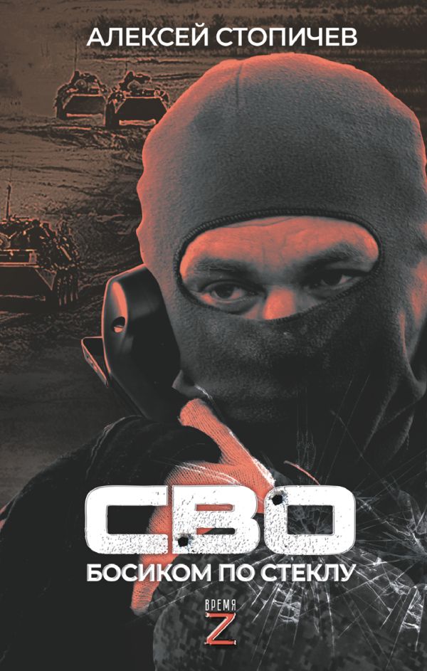 СВО. Босиком по стеклу - изображение 1