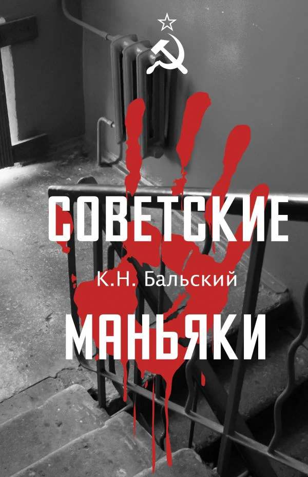 Советские маньяки - изображение 1