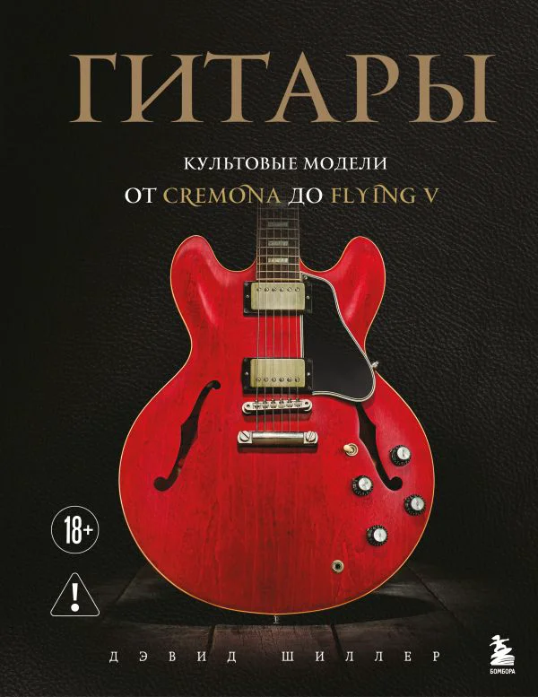 Гитары. Культовые модели от Cremona до Flying V