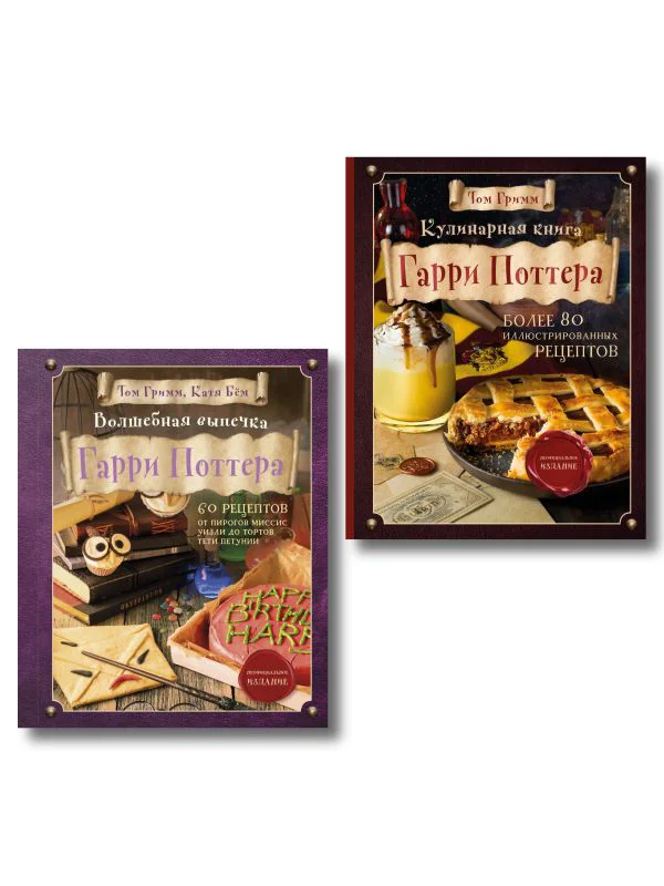 Комплект из 2х книг: Кулинарная книга Гарри Поттера + Волшебная выпечка Гарри Поттера - изображение 1