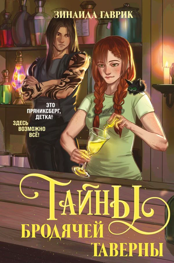 Волшебный город. Тайны бродячей таверны - изображение 1