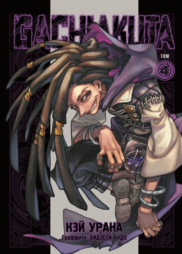 Gachiakuta. Крутые отбросы. Том 4 - изображение 1