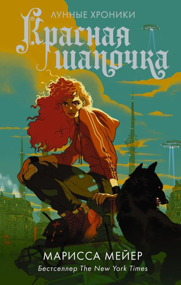 Красная шапочка