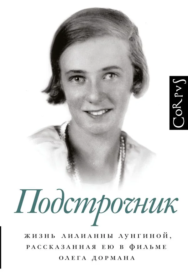 Подстрочник