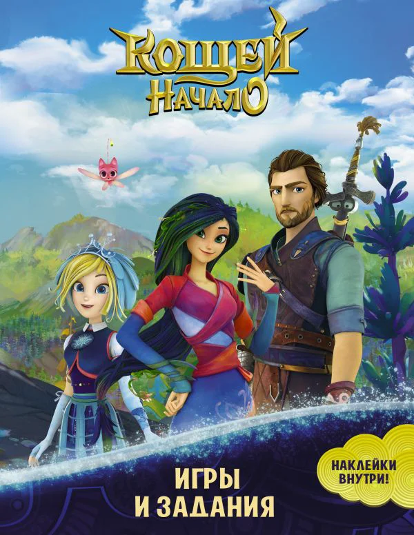 Кощей. Начало. Игры и задания (с наклейками) - изображение 1