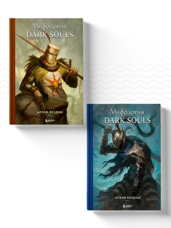 Комплект из 2-х книг: Мифология Dark Souls. Архив Бездны - изображение 1