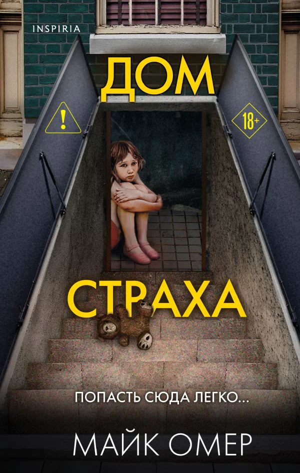 Дом страха (Цикл " Гленмор-Парк", Книга 3)