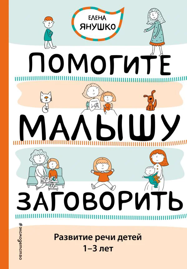 Помогите малышу заговорить. Развитие речи детей 1-3 лет
