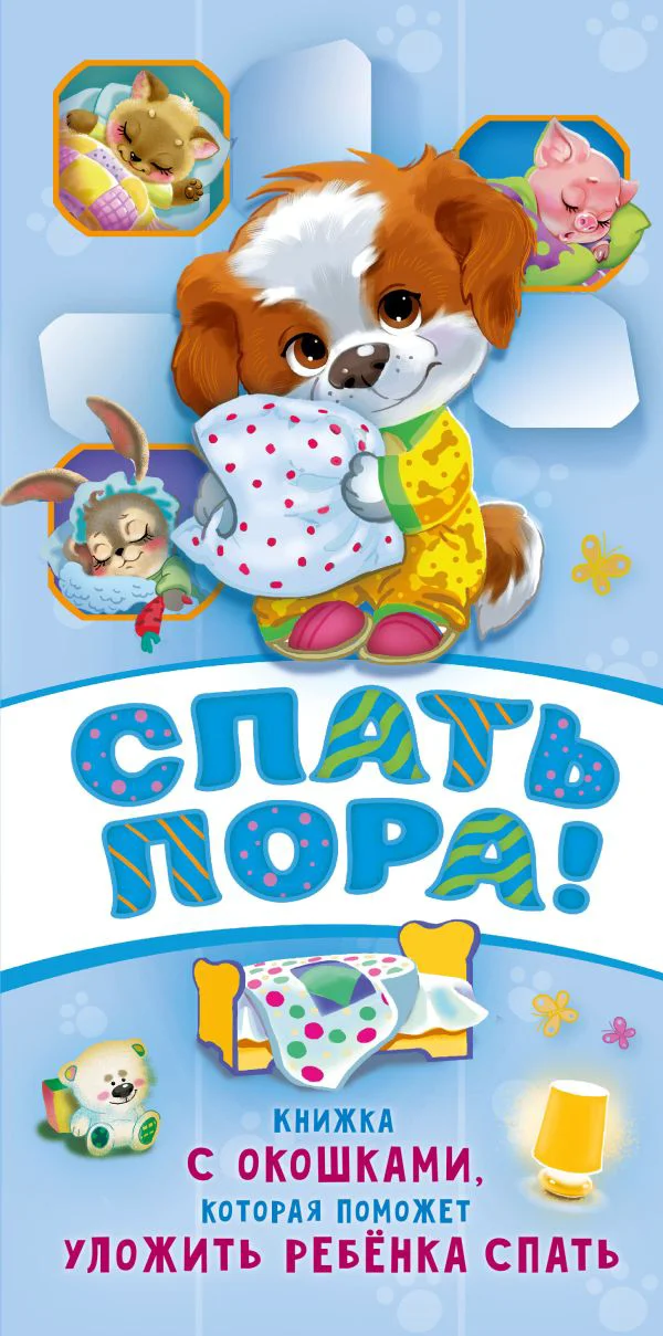 Спать пора! Книга с окошками, которая поможет уложить малыша спать