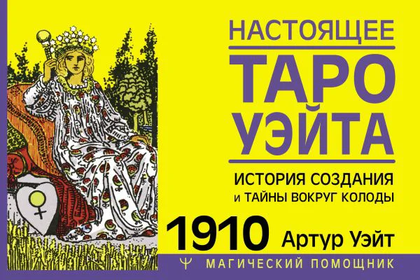 Настоящее таро Уэйта 1910. История создания и тайны вокруг колоды - изображение 1