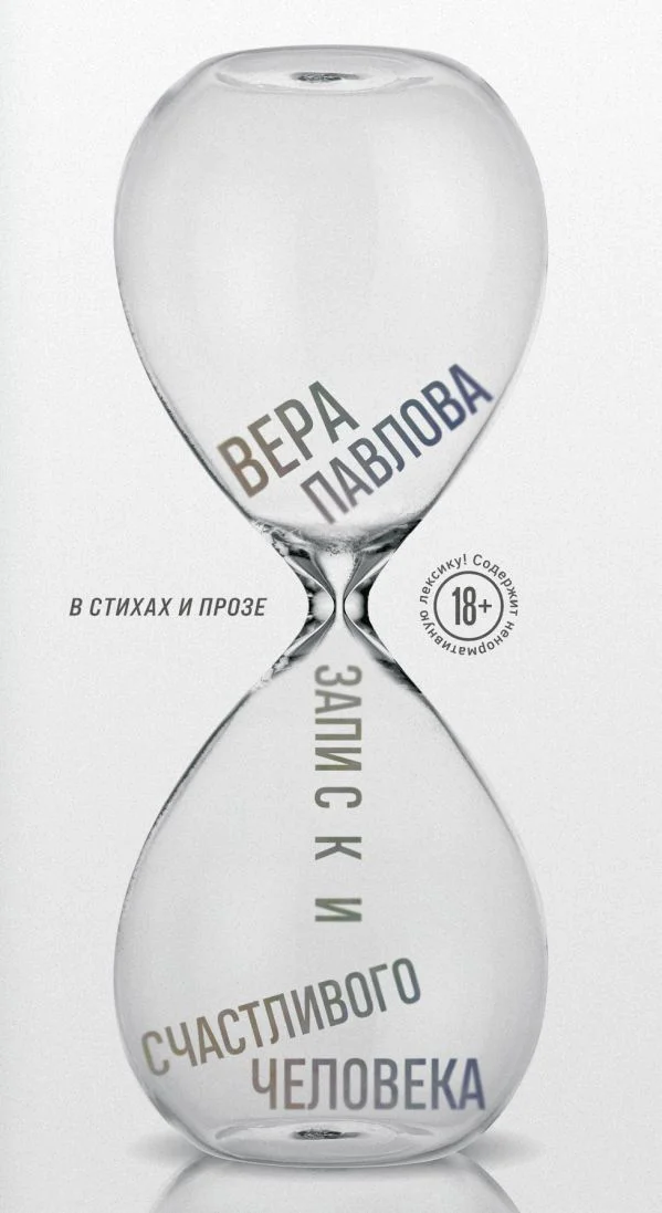 Записки счастливого человека