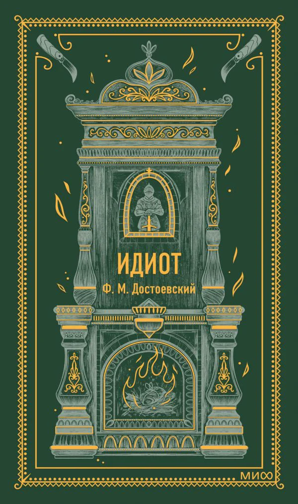 Идиот. Вечные истории