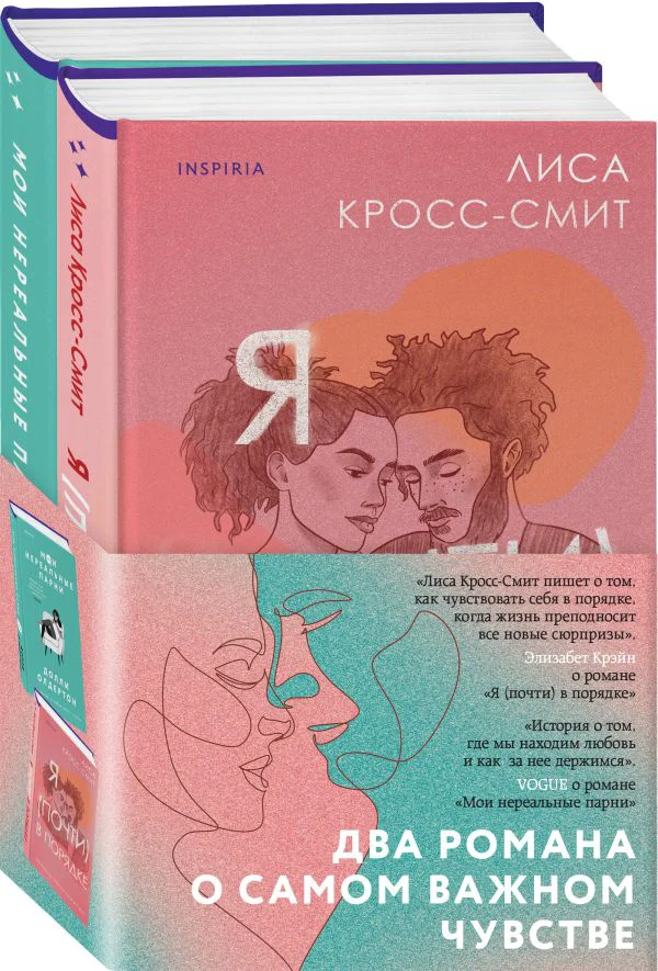 Комплект из 2-х книг. Терапия любви (Я (почти) в порядке + Мои нереальные парни)
