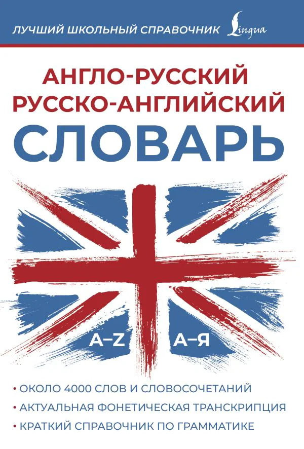 Англо-русский русско-английский словарь