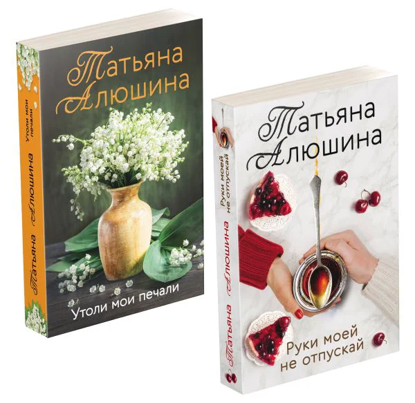 Комплект из 2-х книг: Утоли мои печали + Руки моей не отпускай
