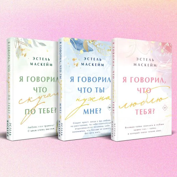 Комплект из 3-х книг (Я говорил, что люблю тебя? (#1) + Я говорил, что ты нужна мне? (#2) + Я говорил, что скучал по тебе? (#3))