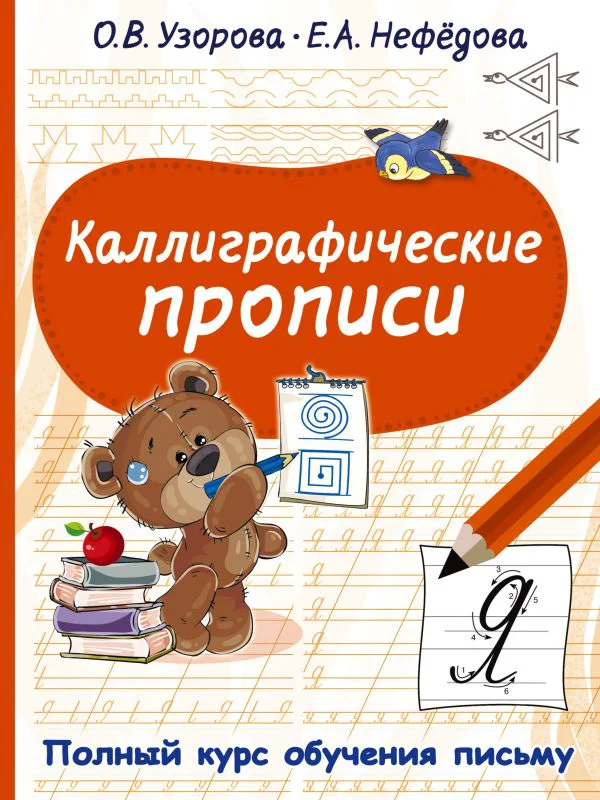 Каллиграфические прописи - изображение 1