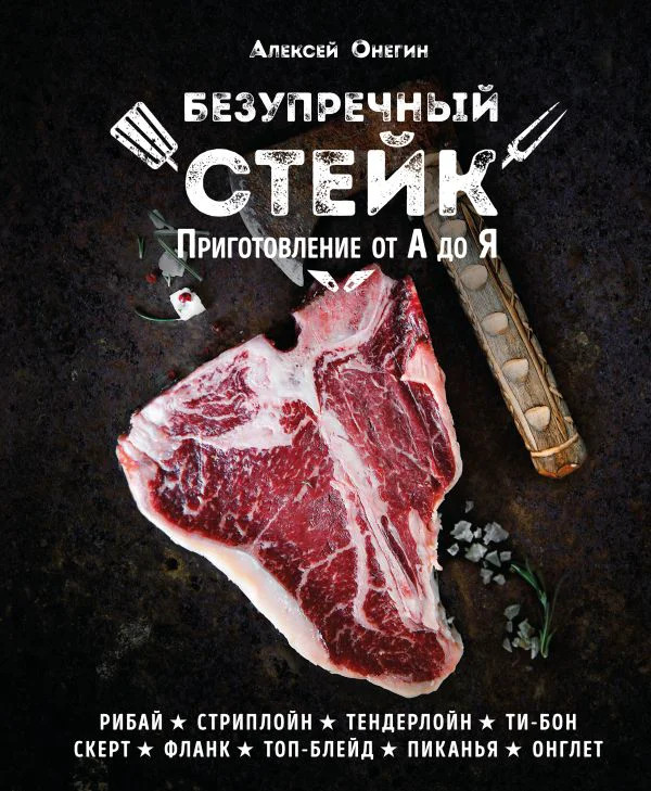 Безупречный стейк. Приготовление от А до Я