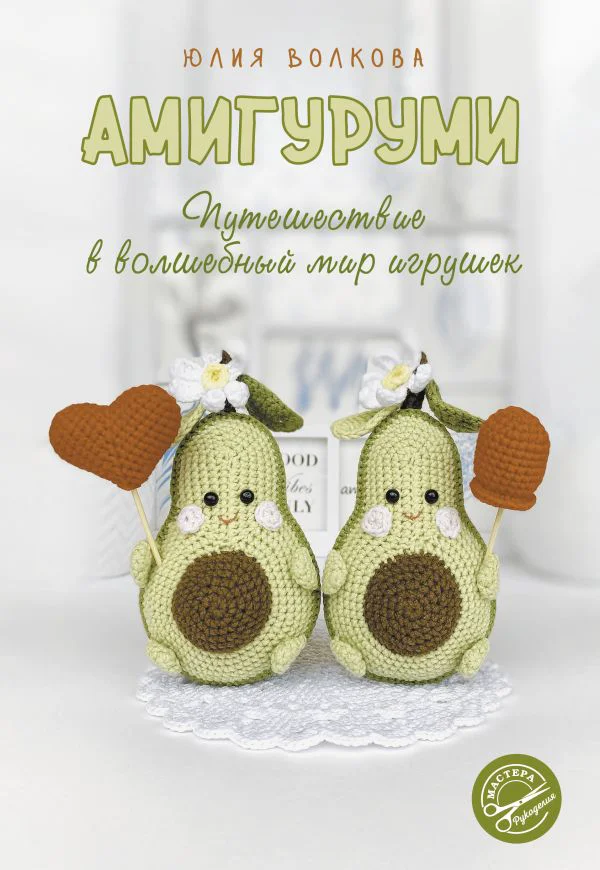 Амигуруми. Путешествие в волшебный мир игрушек