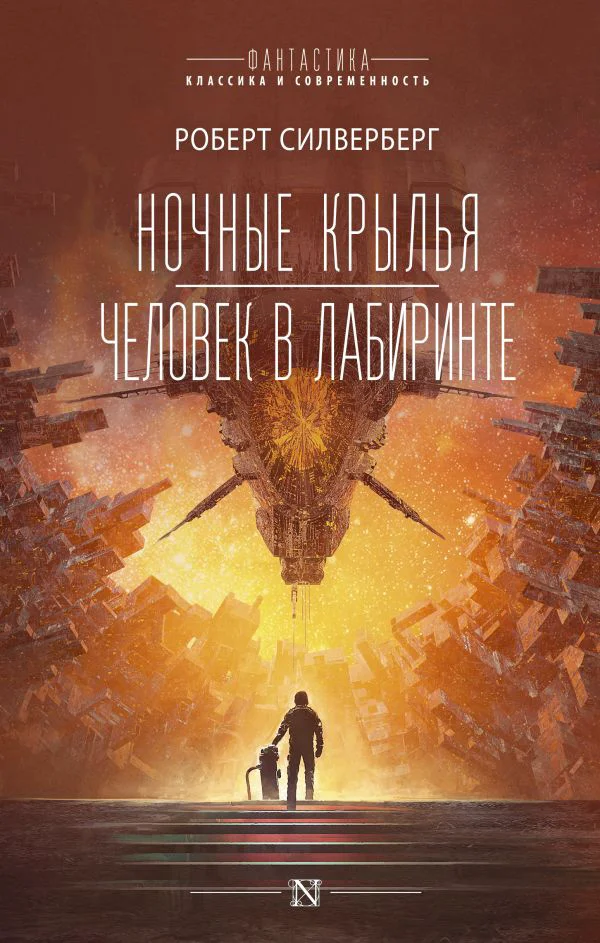 Ночные крылья.Человек в лабиринте - изображение 1