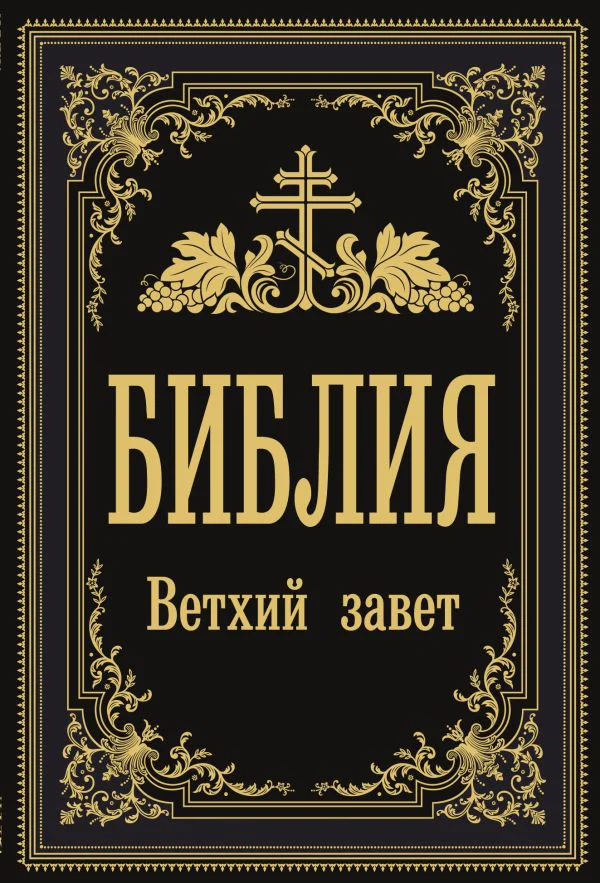 Библия. Ветхий Завет (Синодальный перевод)