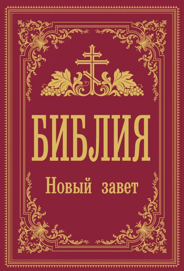 Библия. Новый Завет (Синодальный перевод)